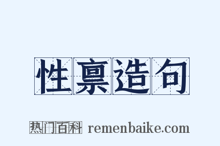 性禀造句是什么意思的图片